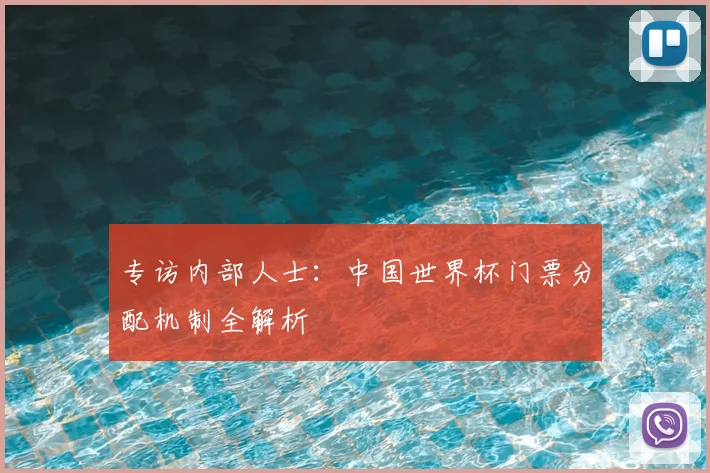 专访内部人士：中国世界杯门票分配机制全解析