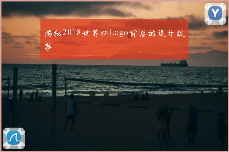 揭秘2018世界杯Logo背后的设计故事