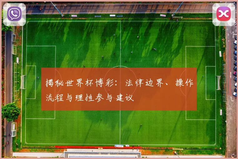 揭秘世界杯博彩：法律边界、操作流程与理性参与建议