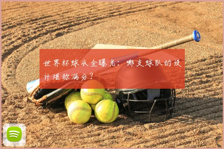 世界杯球衣全曝光:哪支球队的设计堪称满分?
