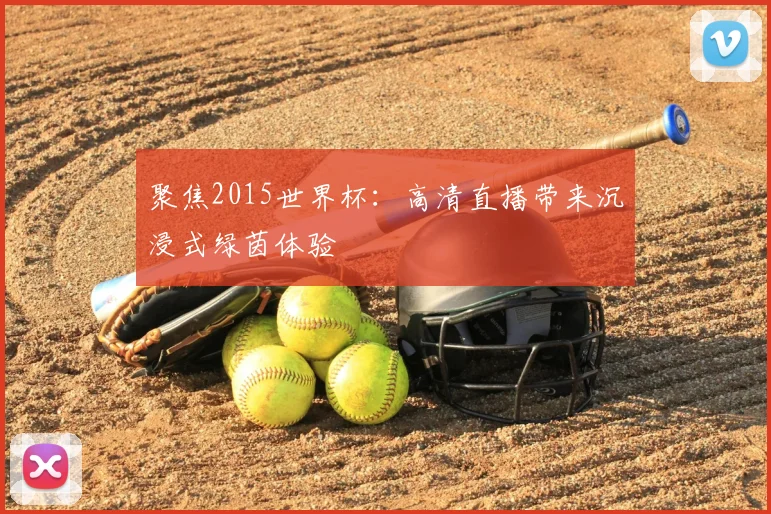 聚焦2015世界杯：高清直播带来沉浸式绿茵体验