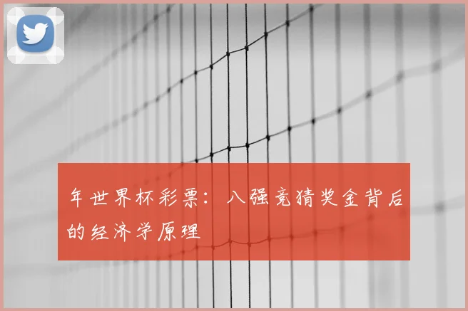 年世界杯彩票：八强竞猜奖金背后的经济学原理