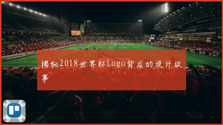 揭秘2018世界杯Logo背后的设计故事