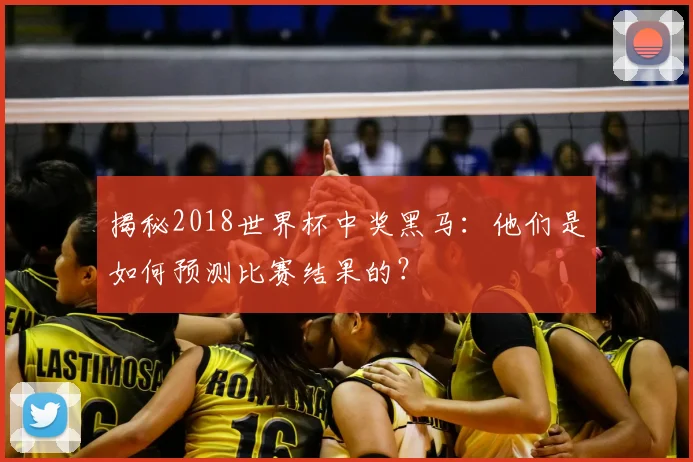 揭秘2018世界杯中奖黑马:他们是如何预测比赛结果的?