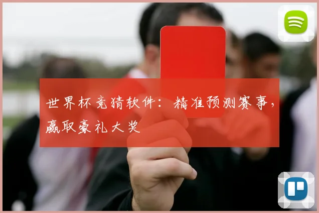 世界杯竞猜软件:精准预测赛事,赢取豪礼大奖