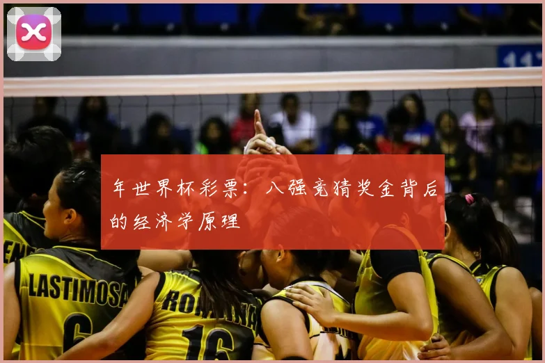 年世界杯彩票：八强竞猜奖金背后的经济学原理