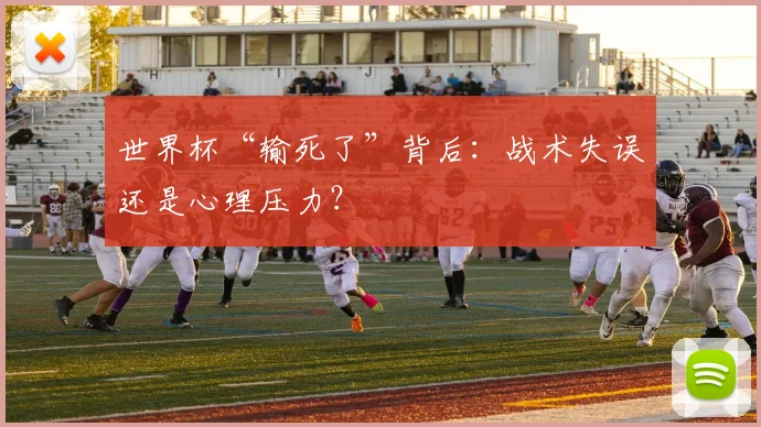 世界杯“输死了”背后：战术失误还是心理压力？