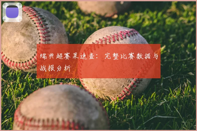 瑞典超赛果速查:完整比赛数据与战报分析