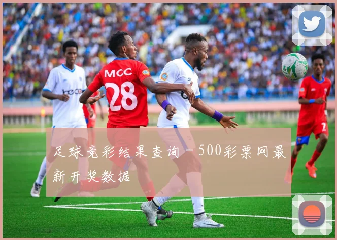 足球竞彩结果查询 - 500彩票网最新开奖数据