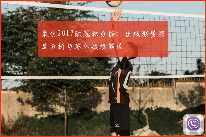 聚焦2017欧冠积分榜：出线形势深度分析与球队战绩解读