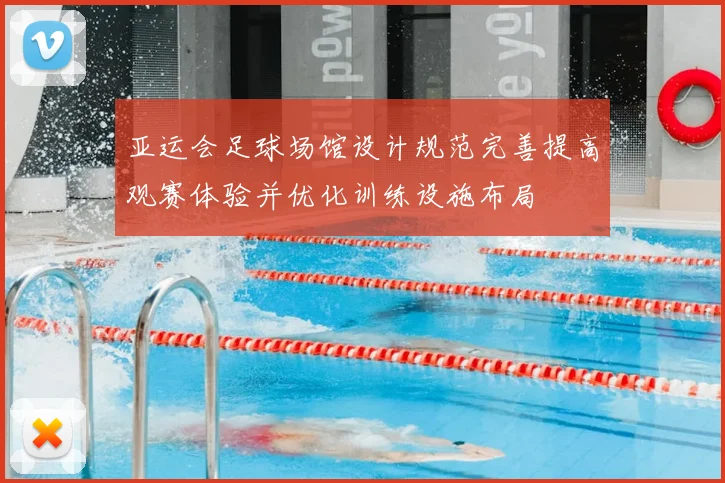 亚运会足球场馆设计规范完善提高观赛体验并优化训练设施布局