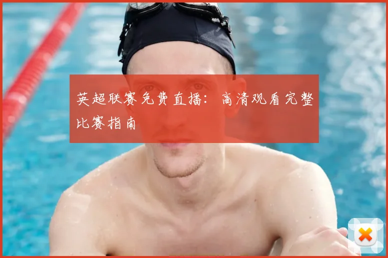 英超联赛免费直播:高清观看完整比赛指南