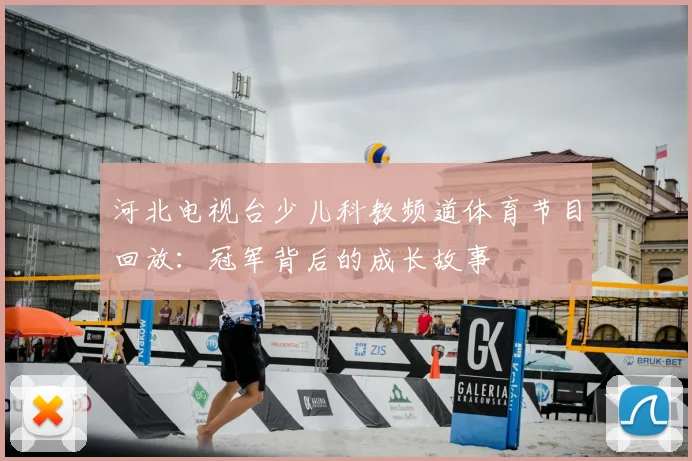 河北电视台少儿科教频道体育节目回放：冠军背后的成长故事
