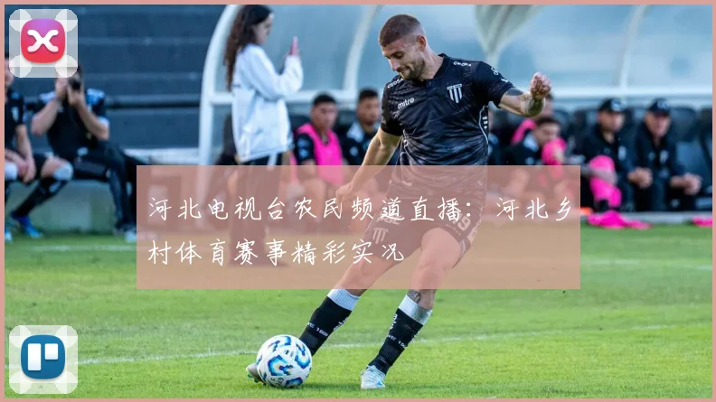 河北电视台农民频道直播：河北乡村体育赛事精彩实况
