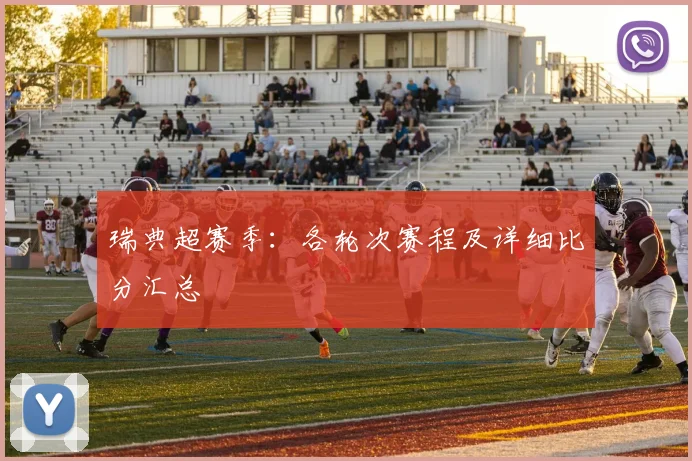 瑞典超赛季：各轮次赛程及详细比分汇总
